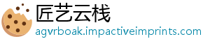 匠艺云栈